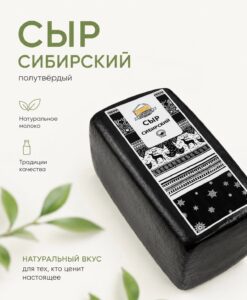 Сыр «Сибирский»